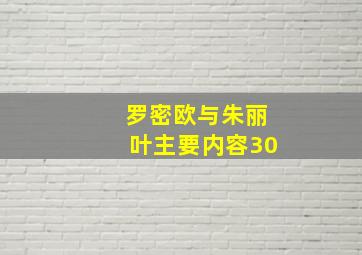 罗密欧与朱丽叶主要内容30