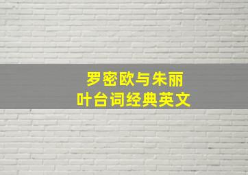 罗密欧与朱丽叶台词经典英文