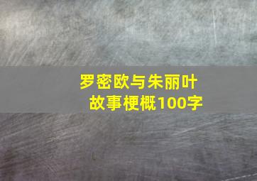 罗密欧与朱丽叶故事梗概100字