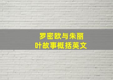 罗密欧与朱丽叶故事概括英文