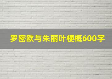 罗密欧与朱丽叶梗概600字