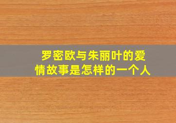 罗密欧与朱丽叶的爱情故事是怎样的一个人