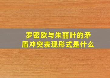 罗密欧与朱丽叶的矛盾冲突表现形式是什么