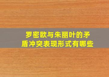 罗密欧与朱丽叶的矛盾冲突表现形式有哪些