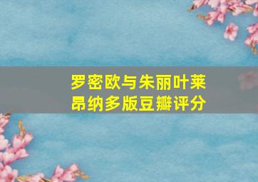 罗密欧与朱丽叶莱昂纳多版豆瓣评分