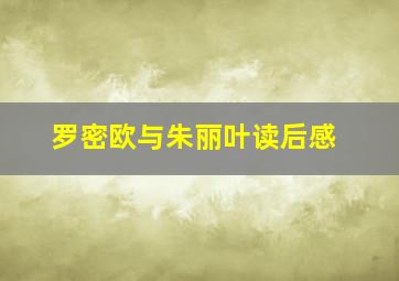 罗密欧与朱丽叶读后感