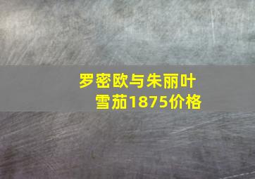 罗密欧与朱丽叶雪茄1875价格