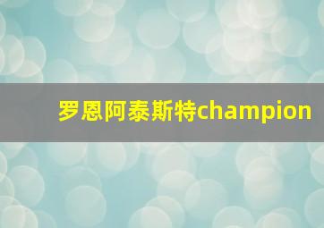 罗恩阿泰斯特champion