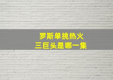 罗斯单挑热火三巨头是哪一集