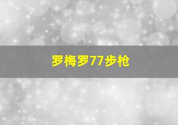 罗梅罗77步枪