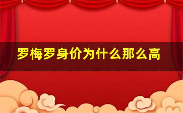 罗梅罗身价为什么那么高