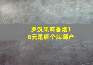 罗汉果味香烟18元是哪个牌哪产