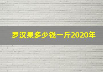 罗汉果多少钱一斤2020年