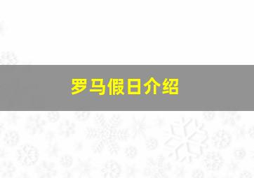 罗马假日介绍