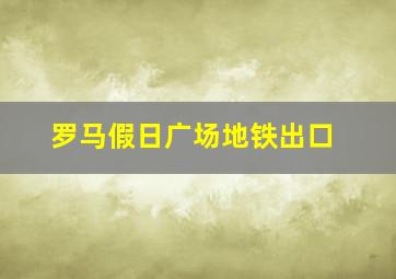 罗马假日广场地铁出口