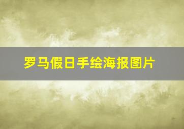 罗马假日手绘海报图片