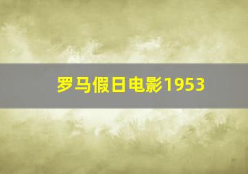 罗马假日电影1953