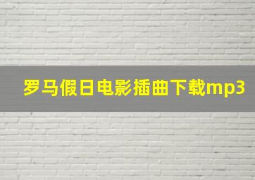 罗马假日电影插曲下载mp3