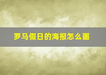 罗马假日的海报怎么画