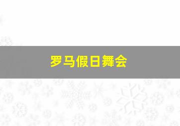 罗马假日舞会