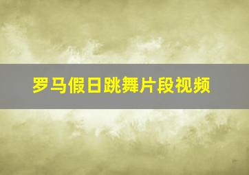 罗马假日跳舞片段视频