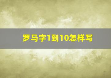 罗马字1到10怎样写