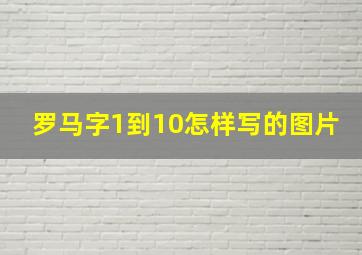 罗马字1到10怎样写的图片