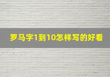 罗马字1到10怎样写的好看