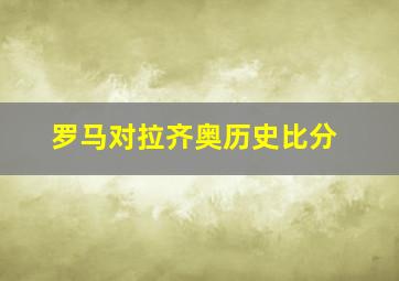 罗马对拉齐奥历史比分