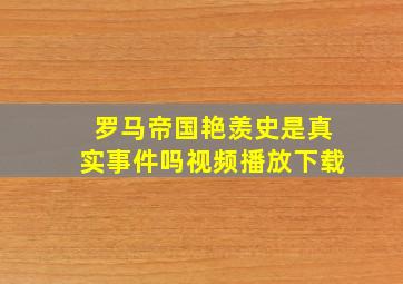 罗马帝国艳羡史是真实事件吗视频播放下载