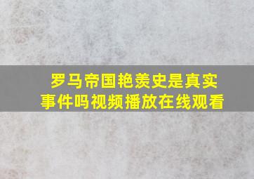 罗马帝国艳羡史是真实事件吗视频播放在线观看