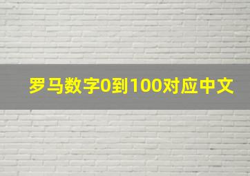 罗马数字0到100对应中文