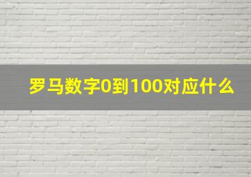 罗马数字0到100对应什么