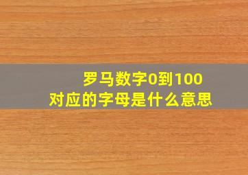 罗马数字0到100对应的字母是什么意思