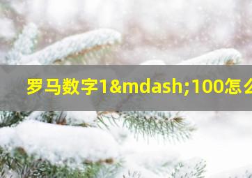 罗马数字1—100怎么写