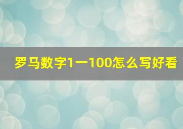 罗马数字1一100怎么写好看