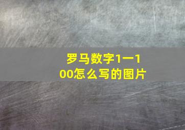 罗马数字1一100怎么写的图片