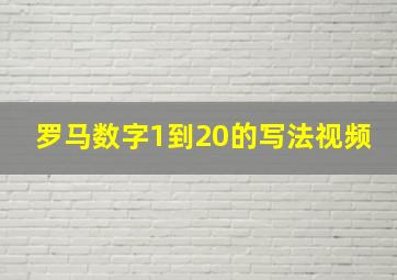 罗马数字1到20的写法视频