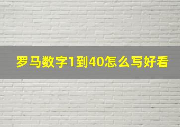 罗马数字1到40怎么写好看