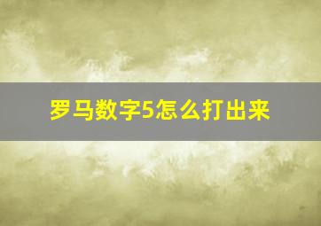 罗马数字5怎么打出来