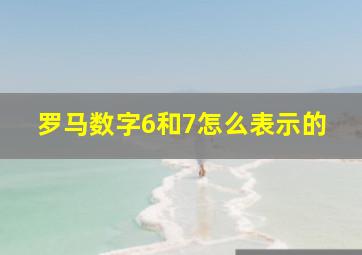 罗马数字6和7怎么表示的