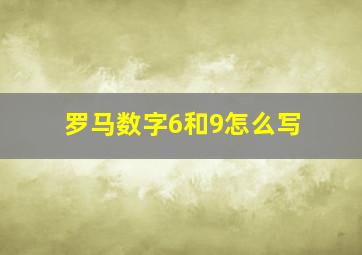 罗马数字6和9怎么写