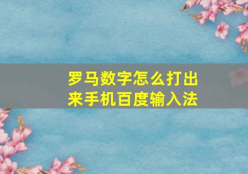 罗马数字怎么打出来手机百度输入法