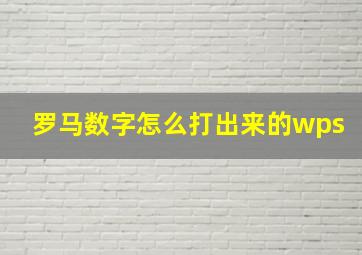 罗马数字怎么打出来的wps