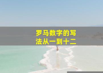 罗马数字的写法从一到十二