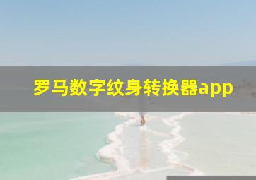 罗马数字纹身转换器app