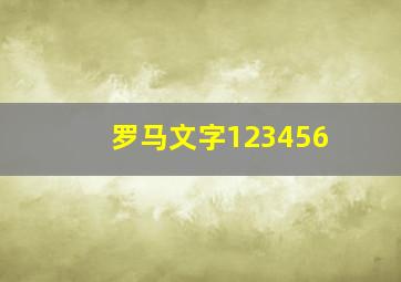 罗马文字123456