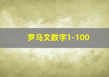 罗马文数字1-100