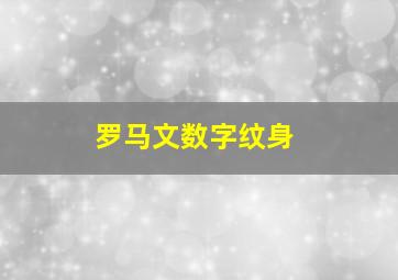 罗马文数字纹身