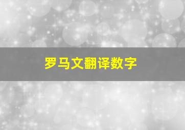 罗马文翻译数字